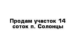 Продам участок 14 соток п. Солонцы